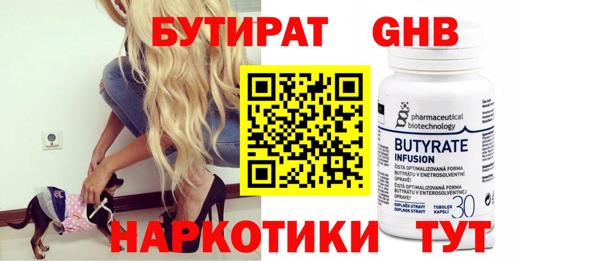 Бутират  Бутират GHB  Вход с VPN  Буйнакск 